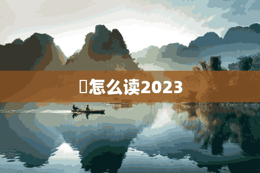 猍怎么读2023(thⅰs怎么说读)